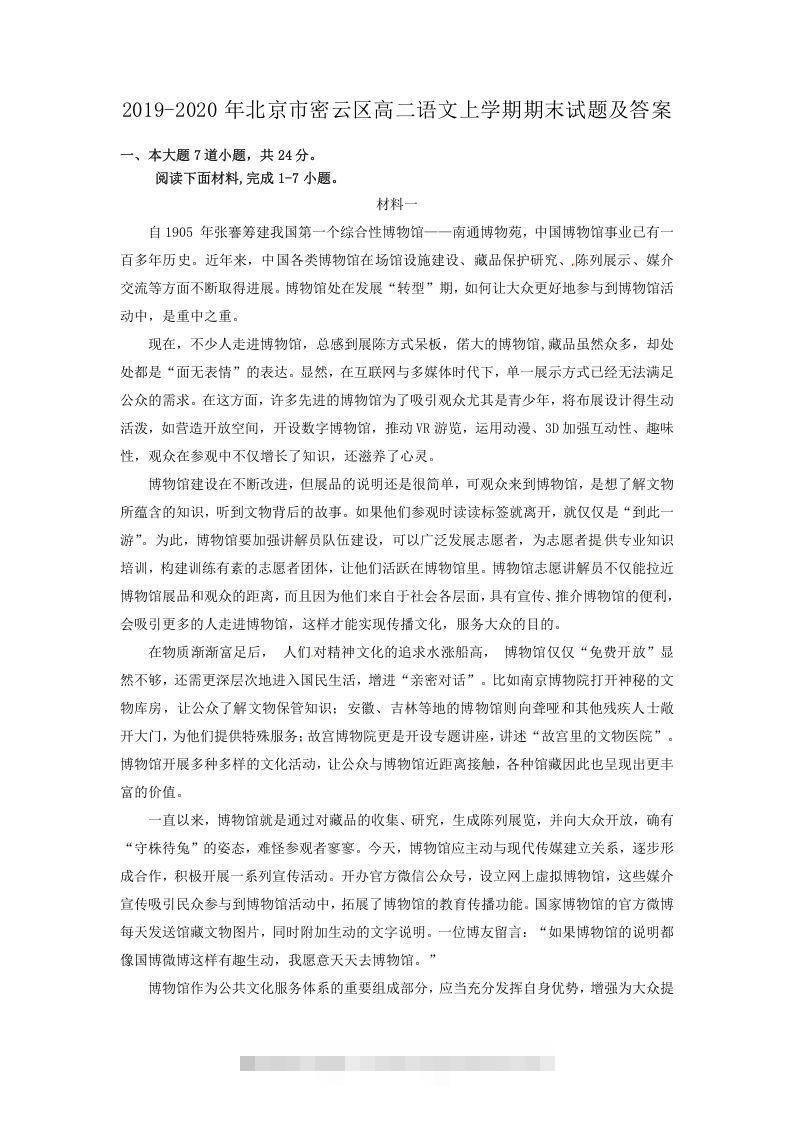 2019-2020年北京市密云区高二语文上学期期末试题及答案(Word版)创学金矿——2025年领先的创业与教育知识付费平台创学金矿· 知识付费平台