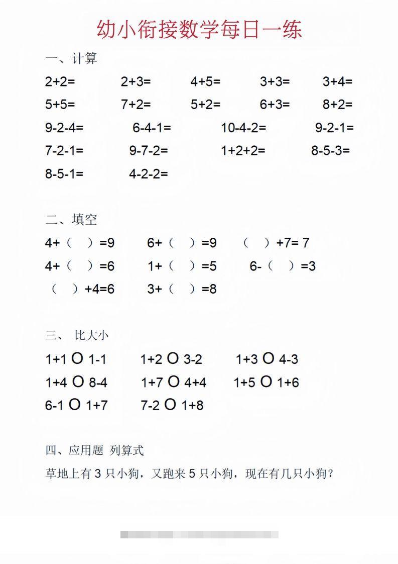 【数学】幼小衔接数学每日一练_01创学金矿——2025年领先的创业与教育知识付费平台创学金矿· 知识付费平台