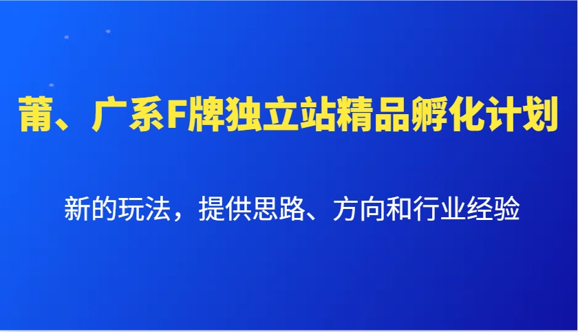 莆、广系F牌独立站精品孵化计划，新的玩法，提供思路、方向和行业经验创学金矿——2025年领先的创业与教育知识付费平台创学金矿· 知识付费平台