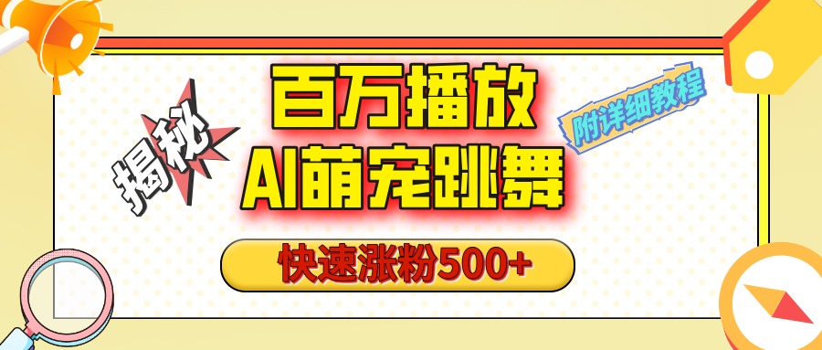 【揭秘】百万播放的AI萌宠跳舞玩法，快速涨粉500+，视频号快速起号，1分钟教会你（附详细教程）创学金矿——2025年领先的创业与教育知识付费平台创学金矿· 知识付费平台