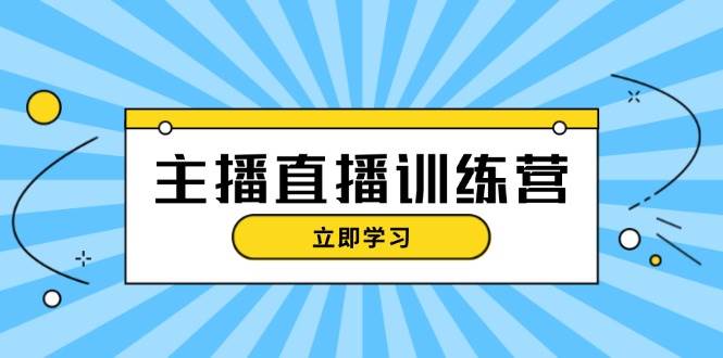 主播直播特训营：抖音直播间运营知识+开播准备+流量考核，轻松上手创学金矿——2025年领先的创业与教育知识付费平台创学金矿· 知识付费平台