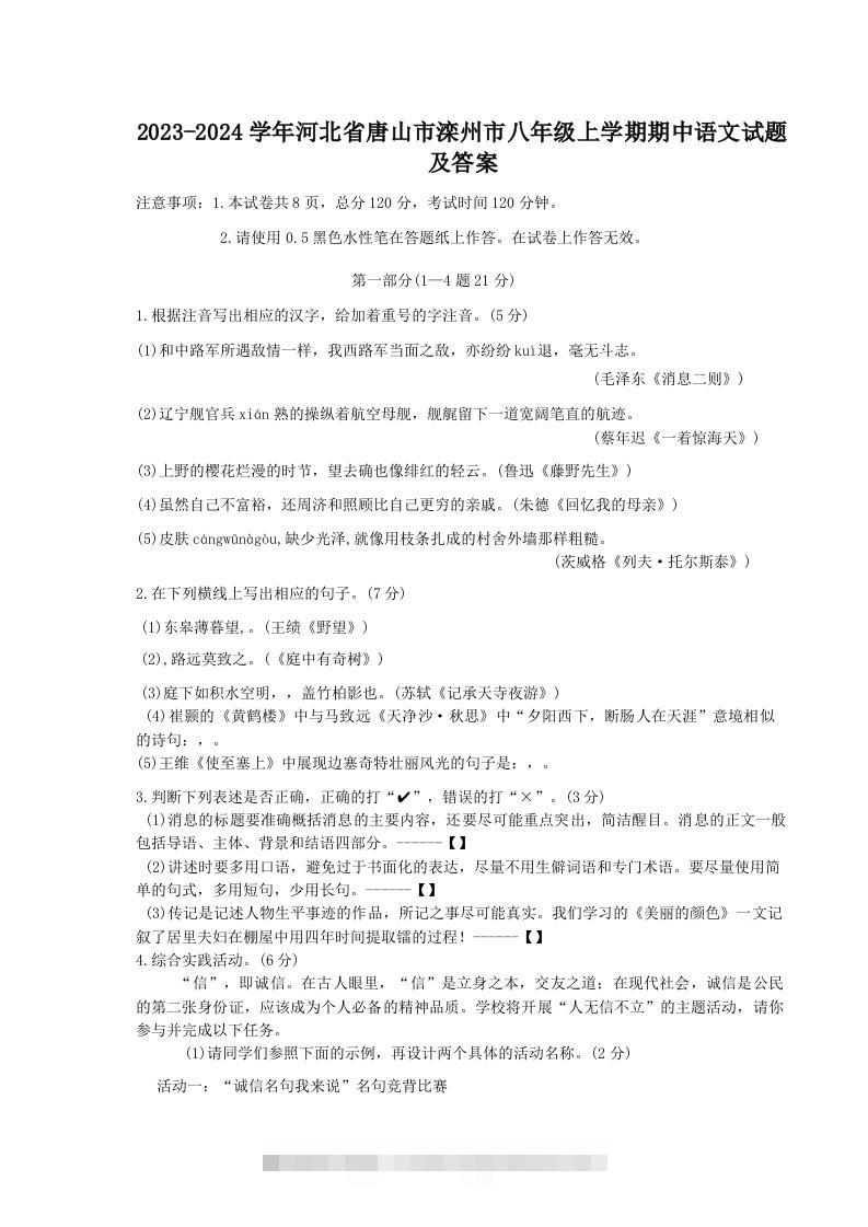 2023-2024学年河北省唐山市滦州市八年级上学期期中语文试题及答案(Word版)创学金矿——2025年领先的创业与教育知识付费平台创学金矿· 知识付费平台