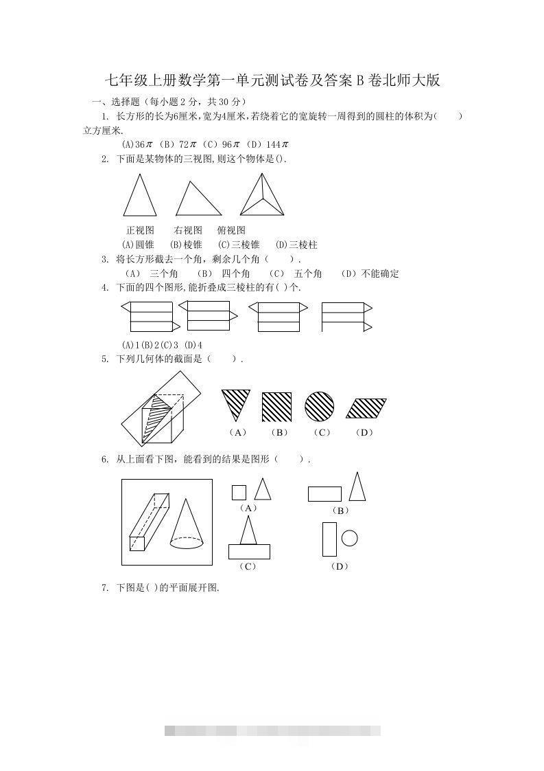七年级上册数学第一单元测试卷及答案B卷北师大版(Word版)创学金矿——2025年领先的创业与教育知识付费平台创学金矿· 知识付费平台