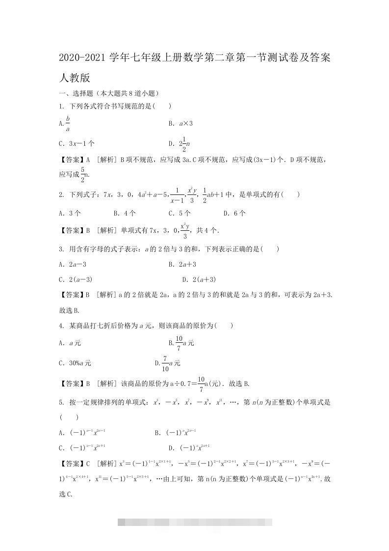 2020-2021学年七年级上册数学第二章第一节测试卷及答案人教版(Word版)创学金矿——2025年领先的创业与教育知识付费平台创学金矿· 知识付费平台
