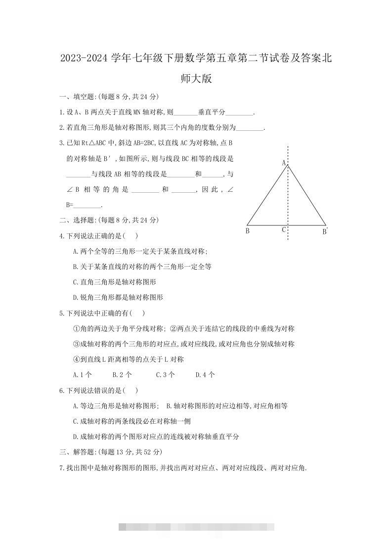 2023-2024学年七年级下册数学第五章第二节试卷及答案北师大版(Word版)创学金矿——2025年领先的创业与教育知识付费平台创学金矿· 知识付费平台