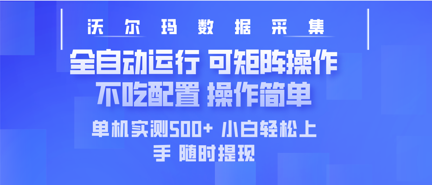 最新沃尔玛平台采集 全自动运行 可矩阵单机实测500+ 操作简单创学金矿——2025年领先的创业与教育知识付费平台创学金矿· 知识付费平台