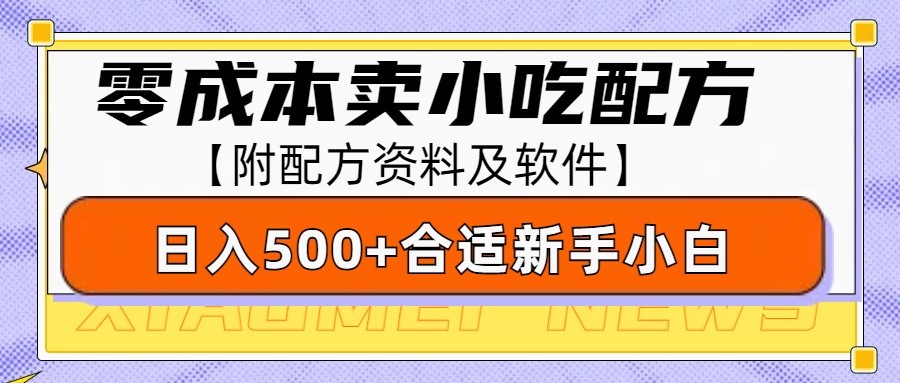 零成本售卖小吃配方，日入500+，适合新手小白操作(附配方资料及软件)创学金矿——2025年领先的创业与教育知识付费平台创学金矿· 知识付费平台
