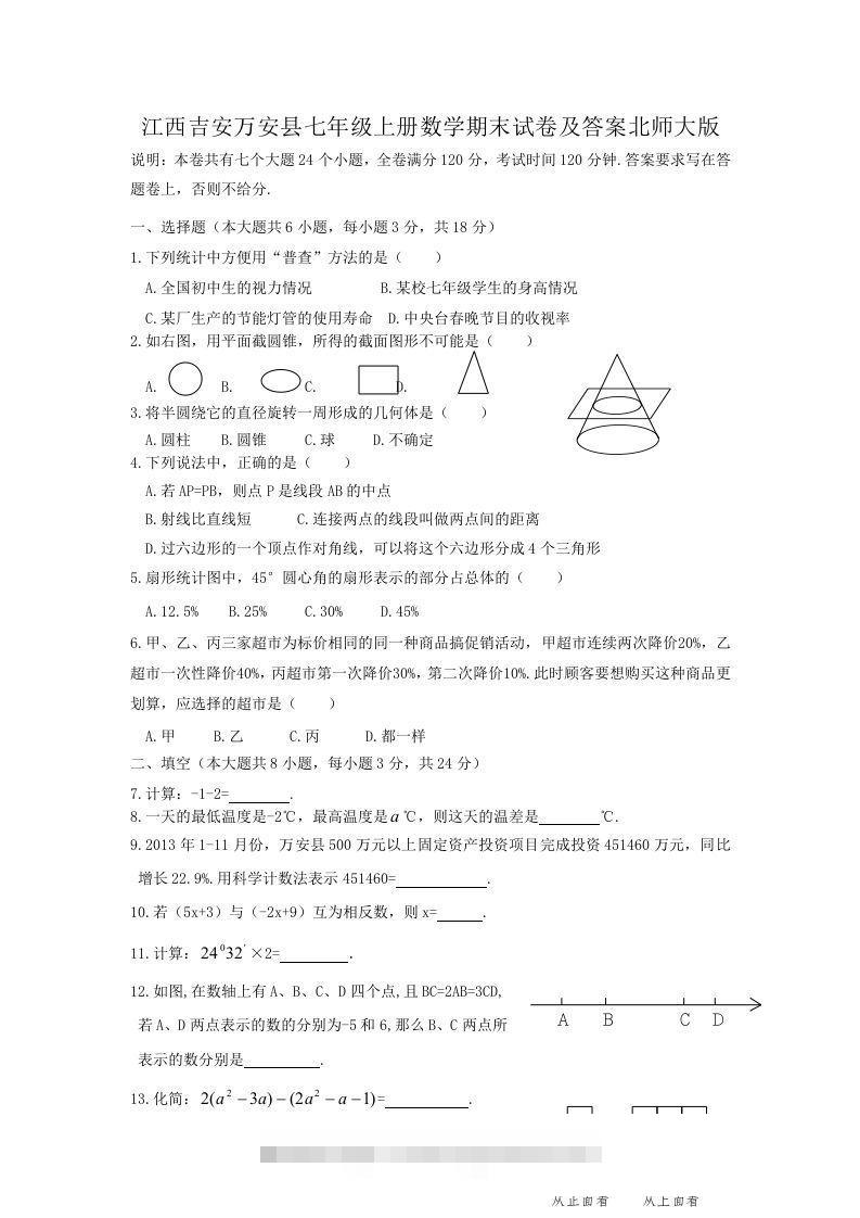 江西吉安万安县七年级上册数学期末试卷及答案北师大版(Word版)创学金矿——2025年领先的创业与教育知识付费平台创学金矿· 知识付费平台