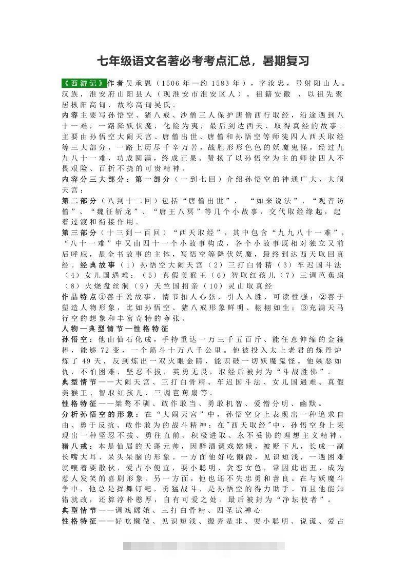 七年级语文名著必考考点汇总，暑期复习创学金矿——2025年领先的创业与教育知识付费平台创学金矿· 知识付费平台