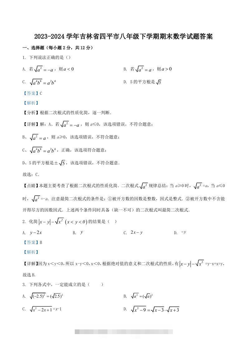 2023-2024学年吉林省四平市八年级下学期期末数学试题答案(Word版)创学金矿——2025年领先的创业与教育知识付费平台创学金矿· 知识付费平台