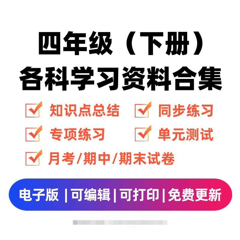 四年级（下册）各科学习资料合集创学金矿——2025年领先的创业与教育知识付费平台创学金矿· 知识付费平台