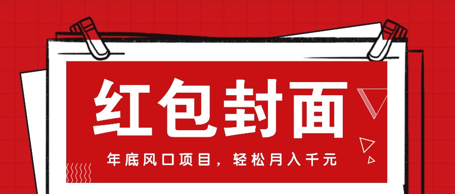 微信红包封面，年底风口项目，新人小白也能上手月入万元(附红包封面渠道)创学金矿——2025年领先的创业与教育知识付费平台创学金矿· 知识付费平台