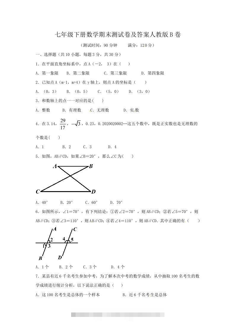 七年级下册数学期末测试卷及答案人教版B卷(Word版)创学金矿——2025年领先的创业与教育知识付费平台创学金矿· 知识付费平台