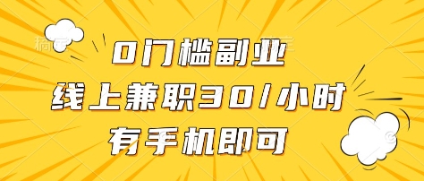 0门槛副业，线上兼职30一小时，有部手机即可【揭秘】创学金矿——2025年领先的创业与教育知识付费平台创学金矿· 知识付费平台