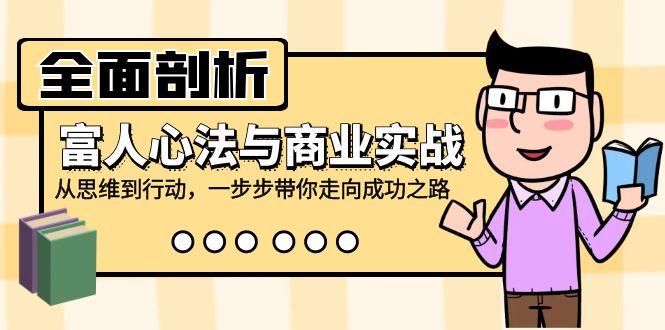 全面剖析富人心法与商业实战，从思维到行动，一步步带你走向成功之路创学金矿——2025年领先的创业与教育知识付费平台创学金矿· 知识付费平台
