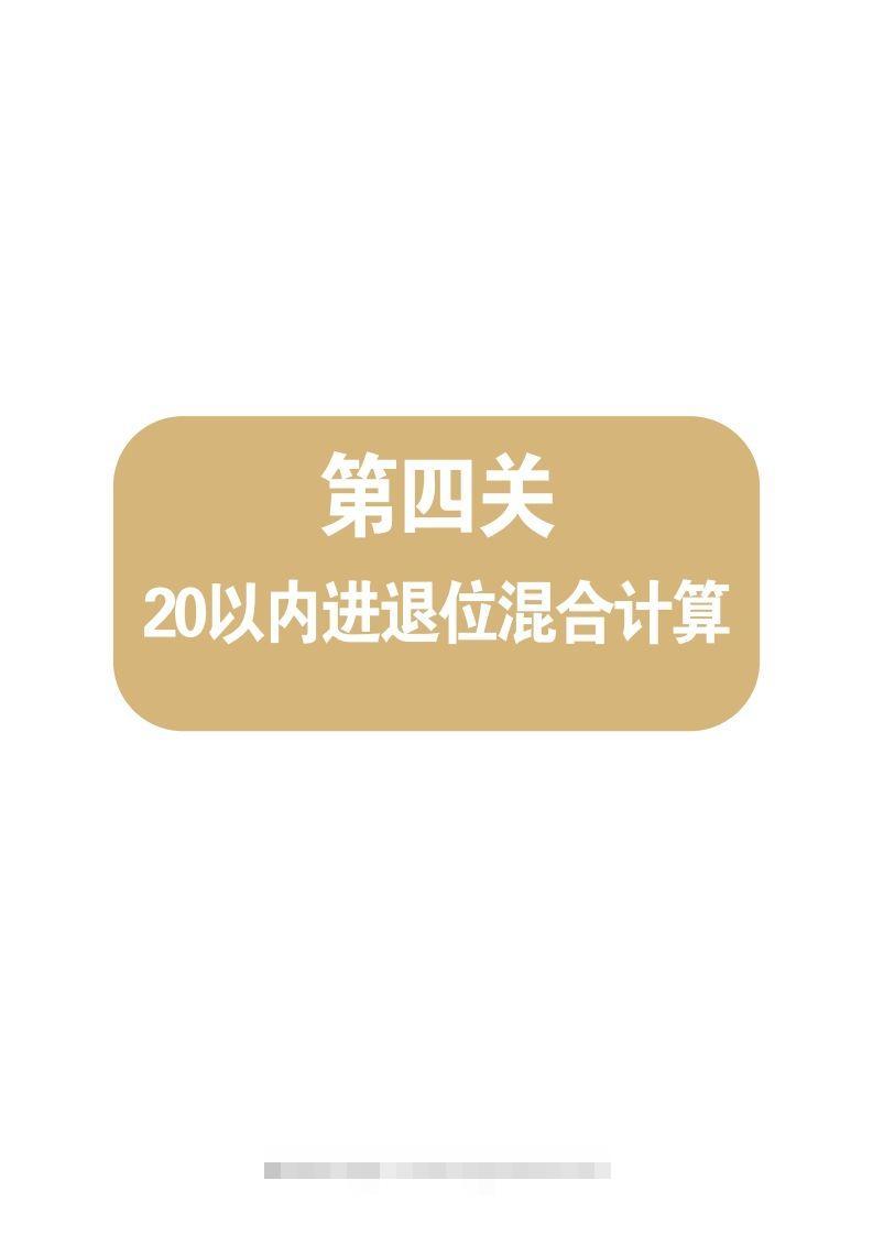 【数学】第四关：20以内进退位混合计算创学金矿——2025年领先的创业与教育知识付费平台创学金矿· 知识付费平台