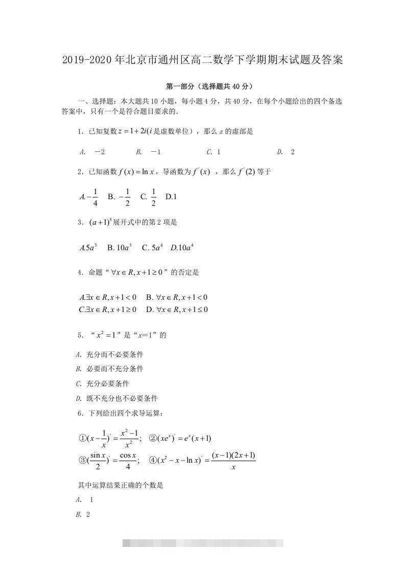 2019-2020年北京市通州区高二数学下学期期末试题及答案(Word版)创学金矿——2025年领先的创业与教育知识付费平台创学金矿· 知识付费平台