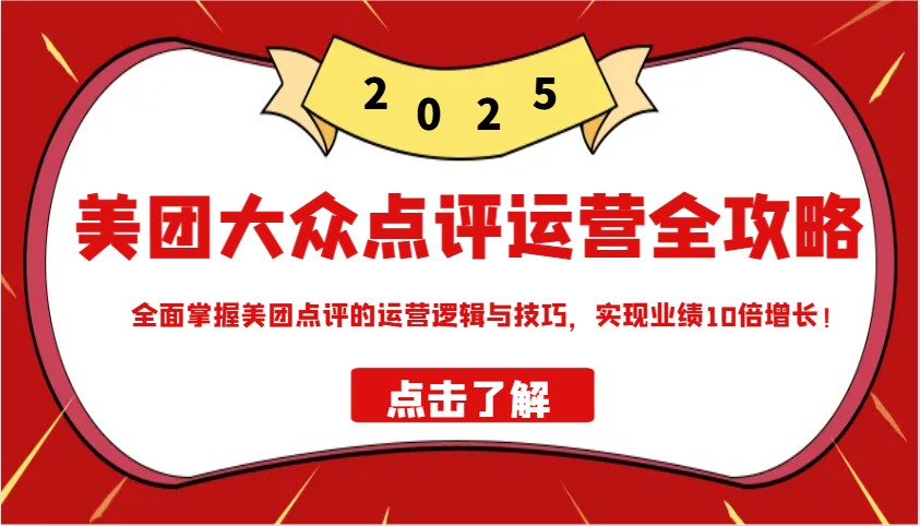 美团大众点评运营全攻略2025，全面掌握美团点评的运营逻辑与技巧，实现业绩10倍增长！创学金矿——2025年领先的创业与教育知识付费平台创学金矿· 知识付费平台