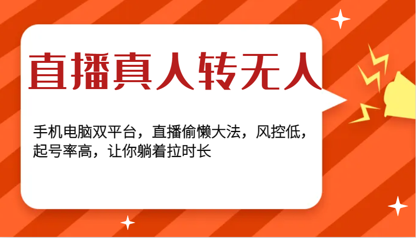 直播真人转无人，手机电脑双平台，直播偷懒大法，风控低，起号率高，让你躺着拉时长创学金矿——2025年领先的创业与教育知识付费平台创学金矿· 知识付费平台