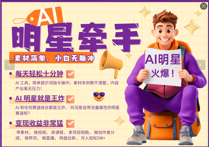 AI+明星，又一爆款密码，明星本来就够火爆，再加上AI ，就是王炸，牵小手，这个绝…创学金矿——2025年领先的创业与教育知识付费平台创学金矿· 知识付费平台