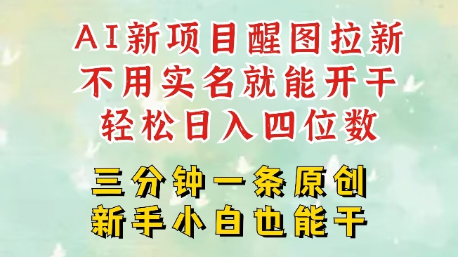 AI新风口，2025拉新项目，醒图拉新强势来袭，五分钟一条作品，单号日入四位数创学金矿——2025年领先的创业与教育知识付费平台创学金矿· 知识付费平台