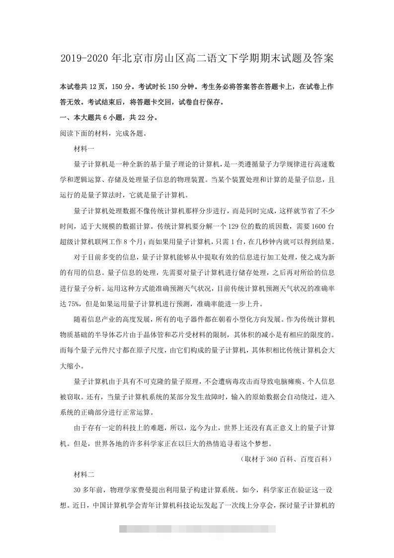 2019-2020年北京市房山区高二语文下学期期末试题及答案(Word版)创学金矿——2025年领先的创业与教育知识付费平台创学金矿· 知识付费平台