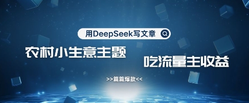 用DeepSeek写农村创业小项目，篇篇爆款，暴力引流，吃流量主收益变现创学金矿——2025年领先的创业与教育知识付费平台创学金矿· 知识付费平台