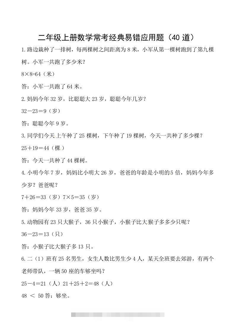 【道常考易错应用题】二上数学答案创学金矿——2025年领先的创业与教育知识付费平台创学金矿· 知识付费平台