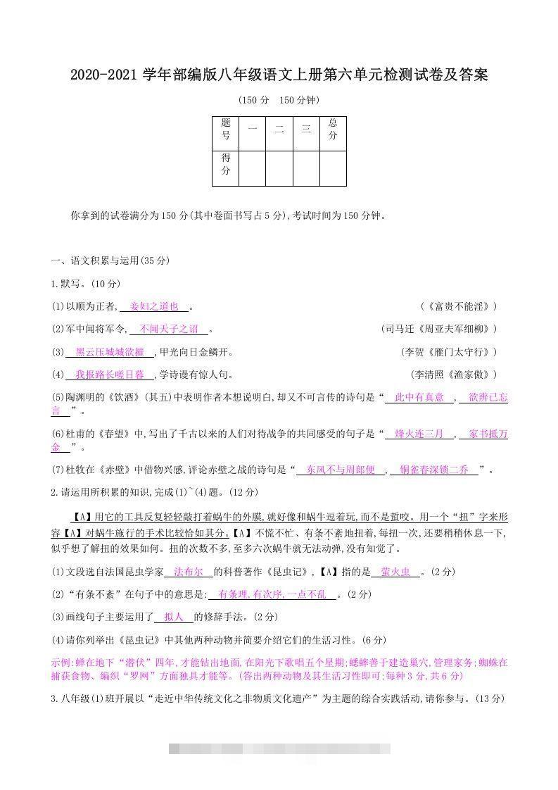 2020-2021学年部编版八年级语文上册第六单元检测试卷及答案(Word版)创学金矿——2025年领先的创业与教育知识付费平台创学金矿· 知识付费平台