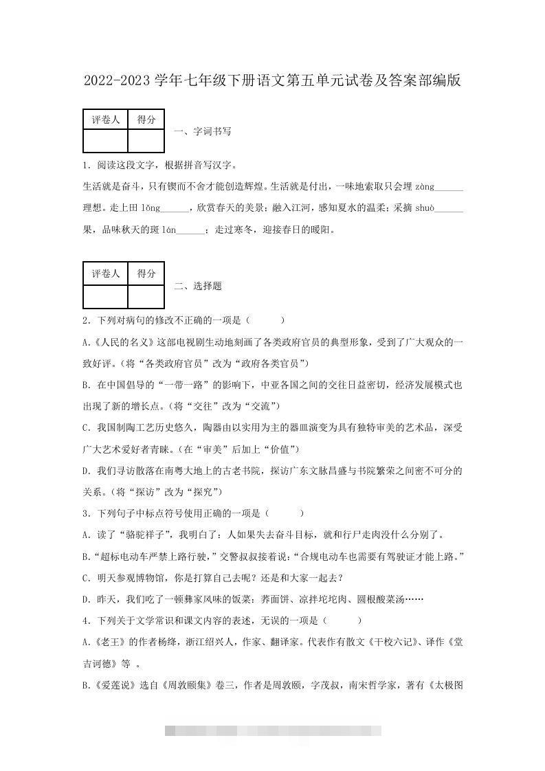 2022-2023学年七年级下册语文第五单元试卷及答案部编版(Word版)创学金矿——2025年领先的创业与教育知识付费平台创学金矿· 知识付费平台
