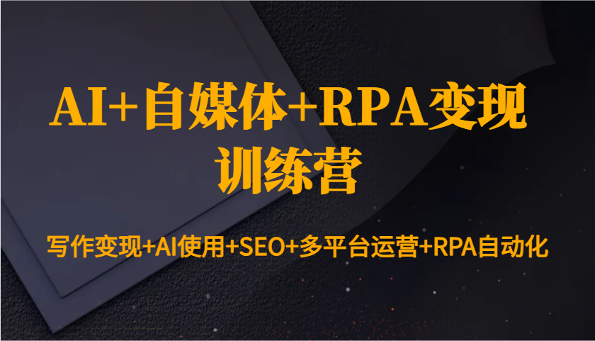 AI+自媒体+RPA变现训练营：写作变现+AI使用+SEO+多平台运营+RPA自动化创学金矿——2025年领先的创业与教育知识付费平台创学金矿· 知识付费平台