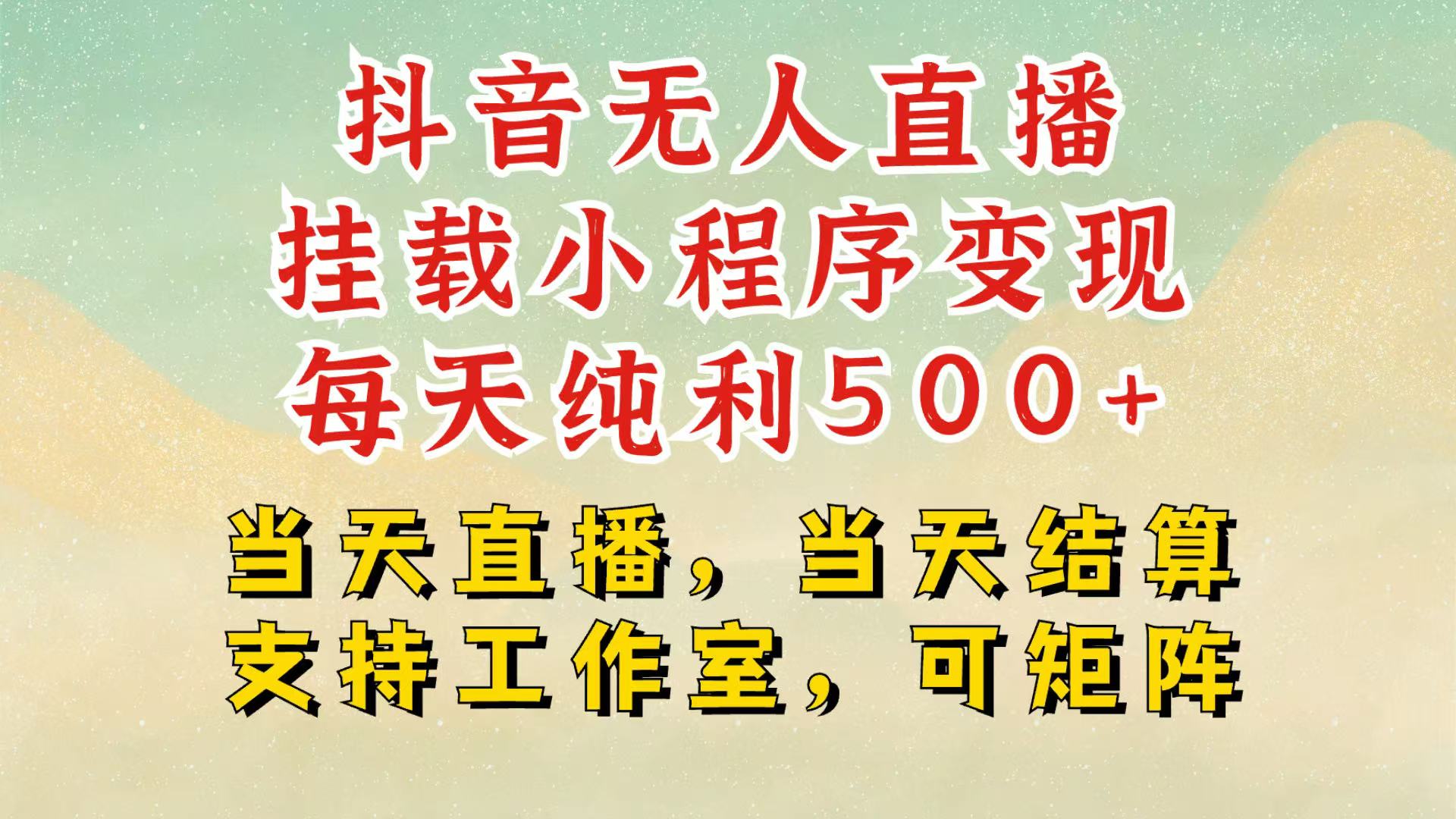抖音无人挂机项目，轻松日入500+,挂载小程序玩法，不违规不封号，有号的一定挂起来创学金矿——2025年领先的创业与教育知识付费平台创学金矿· 知识付费平台