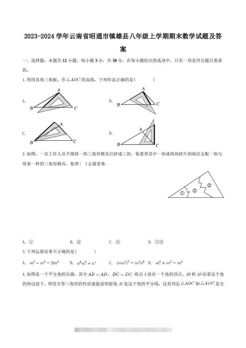 2023-2024学年云南省昭通市镇雄县八年级上学期期末数学试题及答案(Word版)创学金矿——2025年领先的创业与教育知识付费平台创学金矿· 知识付费平台
