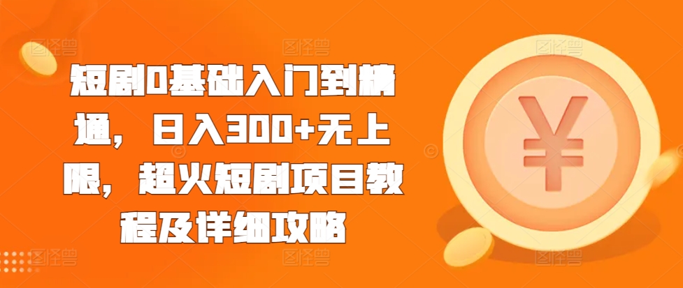 短剧0基础入门到精通，日入300+无上限，超火短剧项目教程及详细攻略创学金矿——2025年领先的创业与教育知识付费平台创学金矿· 知识付费平台