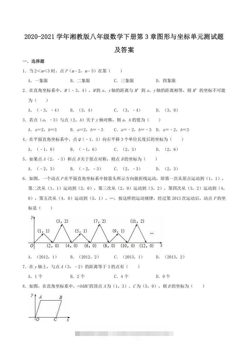 2020-2021学年湘教版八年级数学下册第3章图形与坐标单元测试题及答案(Word版)创学金矿——2025年领先的创业与教育知识付费平台创学金矿· 知识付费平台