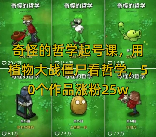 奇怪的哲学起号课，用植物大战僵尸看哲学，50个作品涨粉25w，暴力撸收益，全平台均可发布创学金矿——2025年领先的创业与教育知识付费平台创学金矿· 知识付费平台