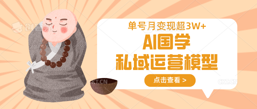 AI国学私域运营模型，无成本、变现快、周期短、持续性强，单号月变现3w+创学金矿——2025年领先的创业与教育知识付费平台创学金矿· 知识付费平台