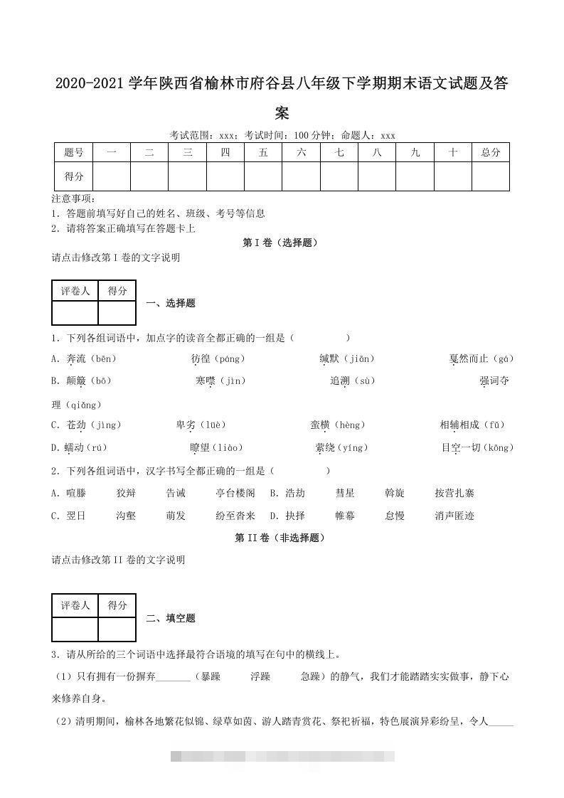 2020-2021学年陕西省榆林市府谷县八年级下学期期末语文试题及答案(Word版)创学金矿——2025年领先的创业与教育知识付费平台创学金矿· 知识付费平台