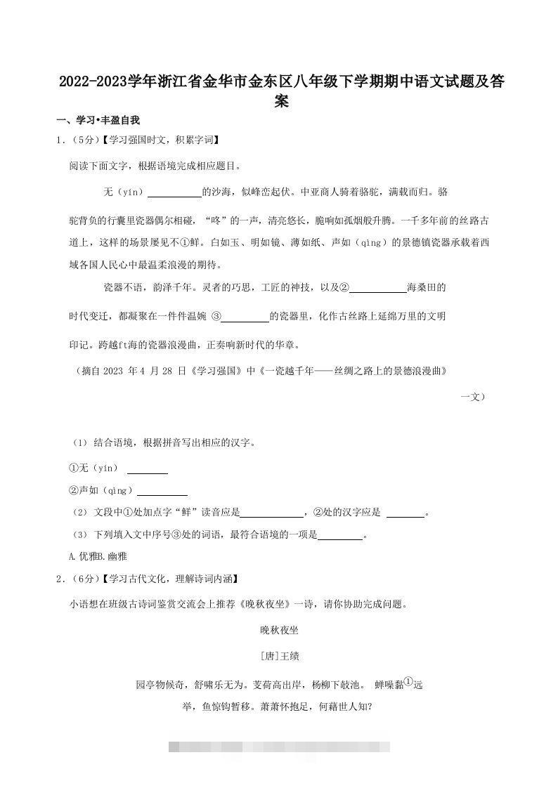 2022-2023学年浙江省金华市金东区八年级下学期期中语文试题及答案(Word版)创学金矿——2025年领先的创业与教育知识付费平台创学金矿· 知识付费平台