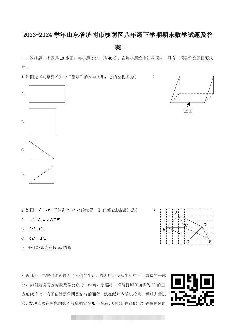 2023-2024学年山东省济南市槐荫区八年级下学期期末数学试题及答案(Word版)创学金矿——2025年领先的创业与教育知识付费平台创学金矿· 知识付费平台