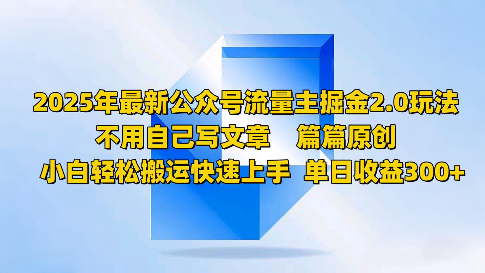 2025年最新公众号流量主掘金2.0玩法，不用自己写文章篇篇原创，小白轻松搬运快速上手创学金矿——2025年领先的创业与教育知识付费平台创学金矿· 知识付费平台