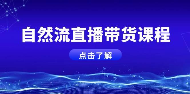 自然流直播带货课程，结合微付费起号，打造运营主播，提升个人能力创学金矿——2025年领先的创业与教育知识付费平台创学金矿· 知识付费平台