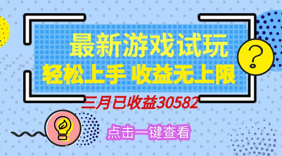 轻松日入500+，小游戏试玩，轻松上手，收益无上限，实现睡后收益！创学金矿——2025年领先的创业与教育知识付费平台创学金矿· 知识付费平台