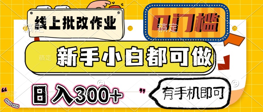 线上批改作业 0门槛 新手小白都可做 日入300+ 有手机即可创学金矿——2025年领先的创业与教育知识付费平台创学金矿· 知识付费平台