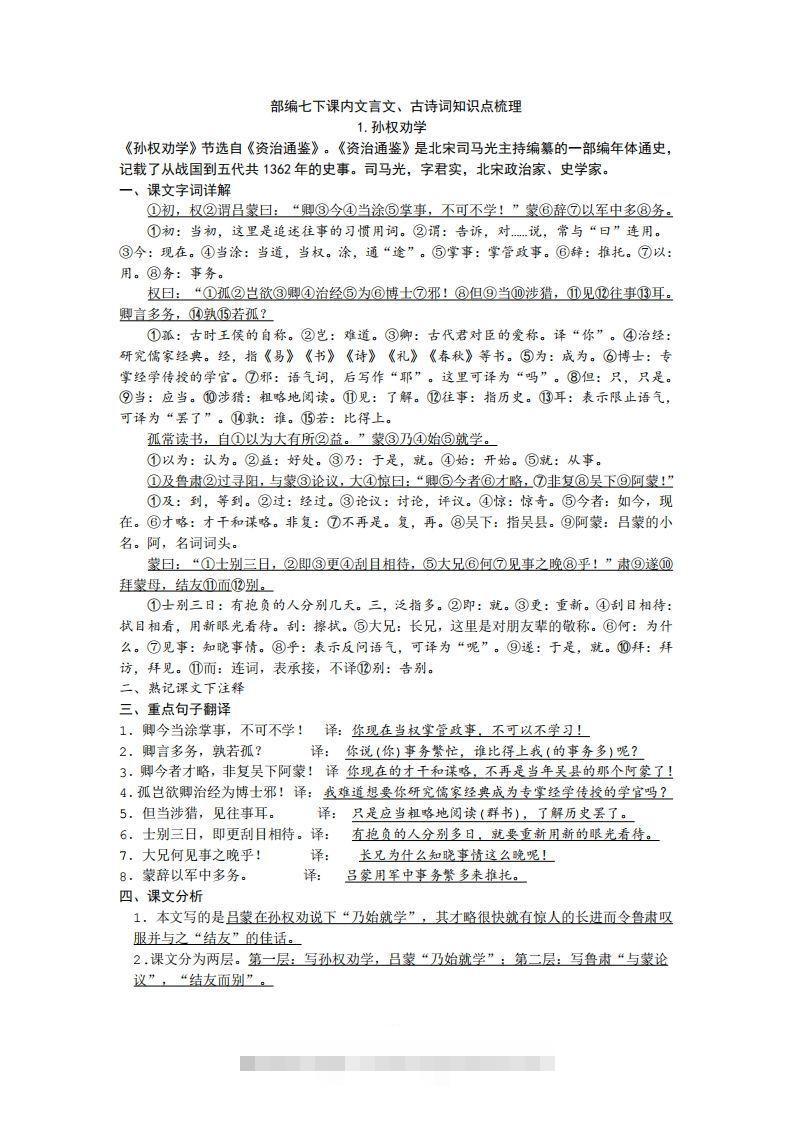 部编人教版七年级下册语文课内文言文、古诗词知识点梳理创学金矿——2025年领先的创业与教育知识付费平台创学金矿· 知识付费平台