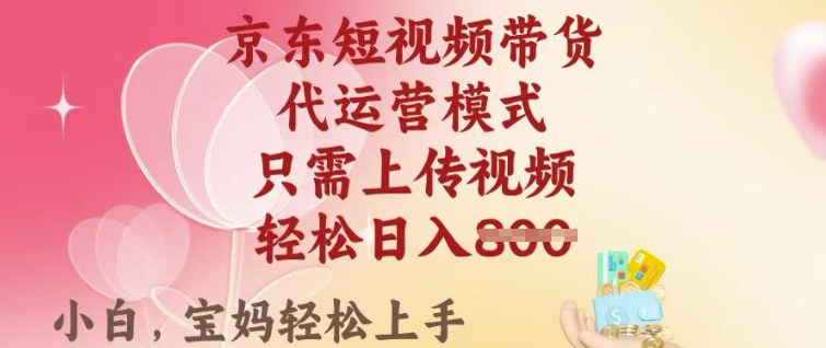 京东短视频带货，2025翻身项目，只需上传视频，单月稳定变现8k+【揭秘】创学金矿——2025年领先的创业与教育知识付费平台创学金矿· 知识付费平台