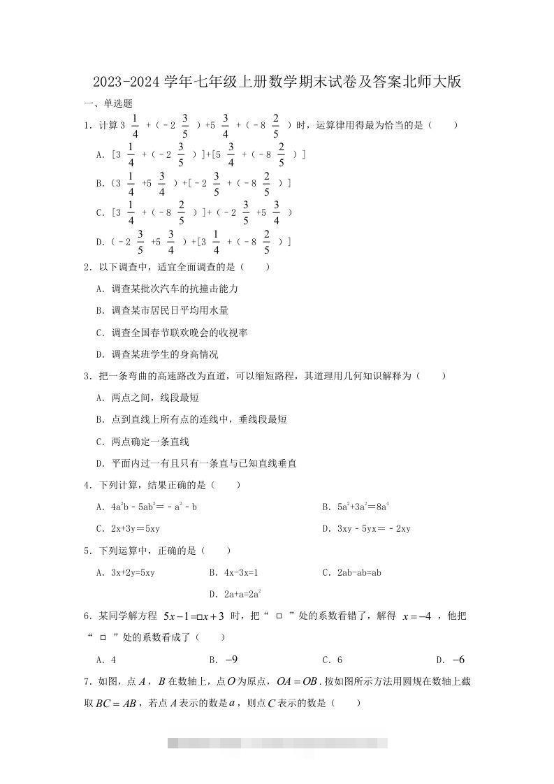 2023-2024学年七年级上册数学期末试卷及答案北师大版(Word版)创学金矿——2025年领先的创业与教育知识付费平台创学金矿· 知识付费平台
