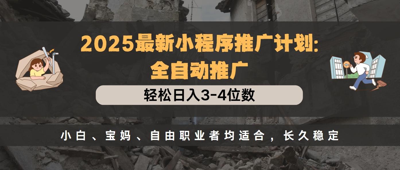 2025最新小程序推广计划全自动推广，轻松日入3-4位数，小白、宝妈、自由职业者均适合，长久稳定创学金矿——2025年领先的创业与教育知识付费平台创学金矿· 知识付费平台
