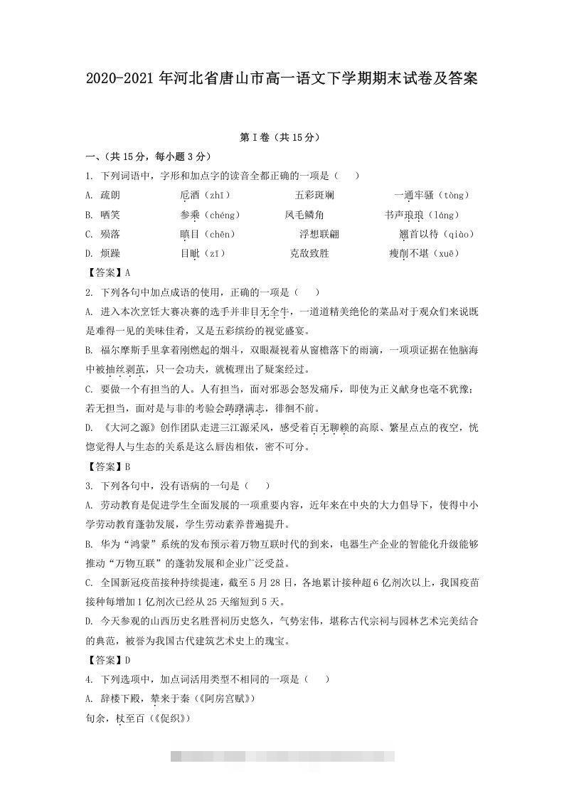 2020-2021年河北省唐山市高一语文下学期期末试卷及答案(Word版)创学金矿——2025年领先的创业与教育知识付费平台创学金矿· 知识付费平台