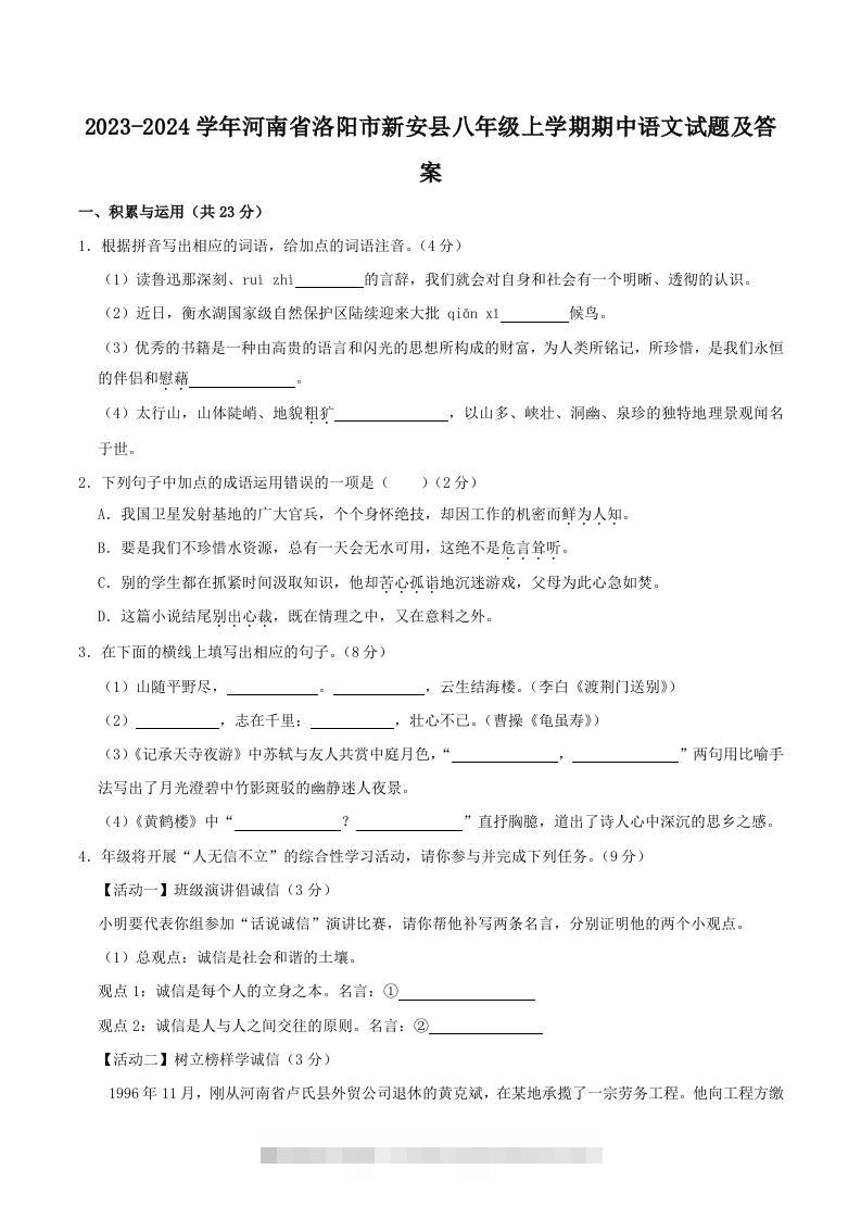 2023-2024学年河南省洛阳市新安县八年级上学期期中语文试题及答案(Word版)创学金矿——2025年领先的创业与教育知识付费平台创学金矿· 知识付费平台